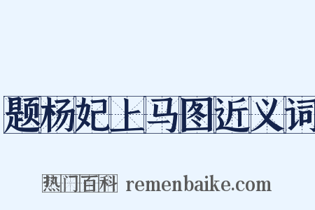 题杨妃上马图近义词是什么意思的图片